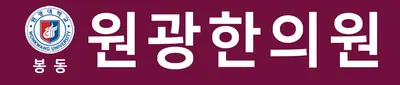 봉동원광한의원 사진 1 (업체가 네이버 플레이스에 올린 사진)