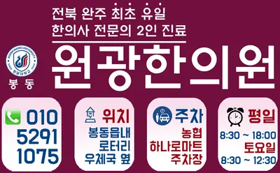 봉동원광한의원 사진 3 (업체가 네이버 플레이스에 올린 사진)