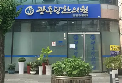 광후당한의원 사진 1 (업체가 네이버 플레이스에 올린 사진)