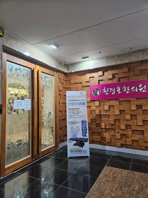천경호한의원 사진 1 (업체가 네이버 플레이스에 올린 사진)