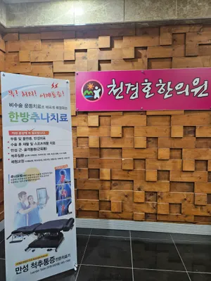 천경호한의원 사진 2 (업체가 네이버 플레이스에 올린 사진)