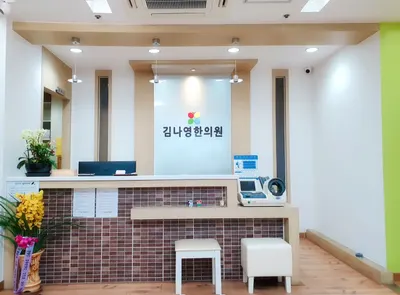 김나영한의원 사진 1 (업체가 네이버 플레이스에 올린 사진)