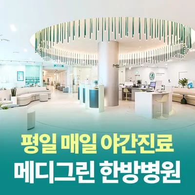 메디그린한방병원 사진 2 (업체가 네이버 플레이스에 올린 사진)