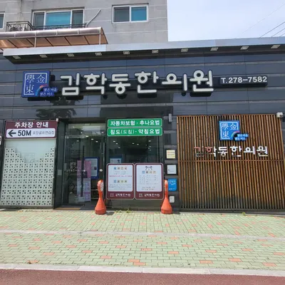 김학동한의원 사진 1 (업체가 네이버 플레이스에 올린 사진)