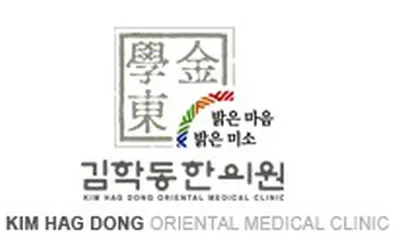 김학동한의원 사진 2 (업체가 네이버 플레이스에 올린 사진)