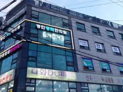 경인경희한의원 사진 1 (업체가 네이버 플레이스에 올린 사진)