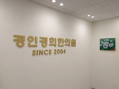 경인경희한의원 사진 2 (업체가 네이버 플레이스에 올린 사진)