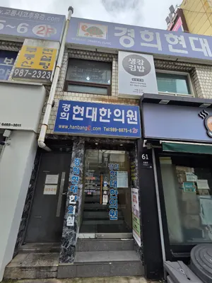 경희한의원 사진 1 (업체가 네이버 플레이스에 올린 사진)