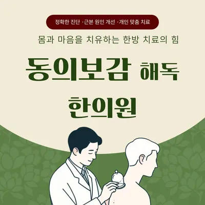 동의보감해독한의원 사진 1 (업체가 네이버 플레이스에 올린 사진)