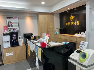 마천한의원 사진 3 (업체가 네이버 플레이스에 올린 사진)