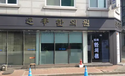연화한의원 사진 1 (업체가 네이버 플레이스에 올린 사진)