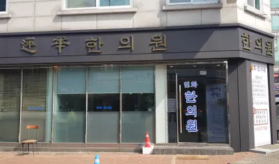 연화한의원 사진 2 (업체가 네이버 플레이스에 올린 사진)