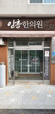 안흥한의원 사진 1 (업체가 네이버 플레이스에 올린 사진)