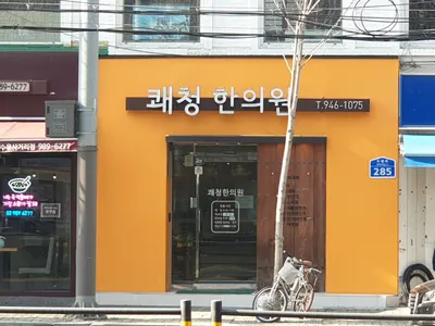 쾌청한의원 사진 1 (업체가 네이버 플레이스에 올린 사진)