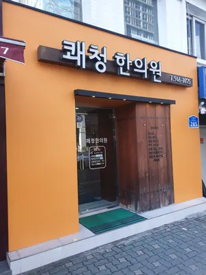 쾌청한의원 사진 2 (업체가 네이버 플레이스에 올린 사진)