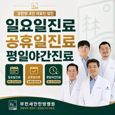 부천세안한방병원 사진 1 (업체가 네이버 플레이스에 올린 사진)