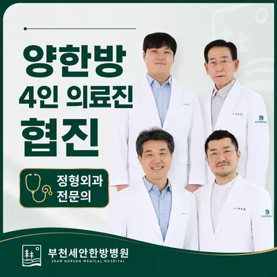 부천세안한방병원 사진 2 (업체가 네이버 플레이스에 올린 사진)