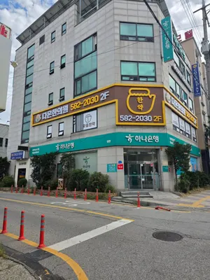 성환다온한의원 사진 2 (업체가 네이버 플레이스에 올린 사진)