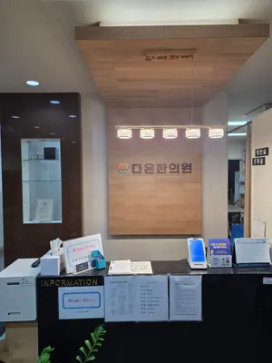 성환다온한의원 사진 3 (업체가 네이버 플레이스에 올린 사진)