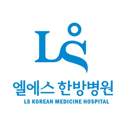 엘에스한방병원 사진 2 (업체가 네이버 플레이스에 올린 사진)