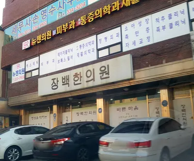 장백한의원 사진 1 (업체가 네이버 플레이스에 올린 사진)