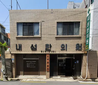 내성한의원 사진 1 (업체가 네이버 플레이스에 올린 사진)