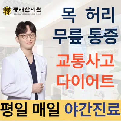 동래한의원 사진 1 (업체가 네이버 플레이스에 올린 사진)
