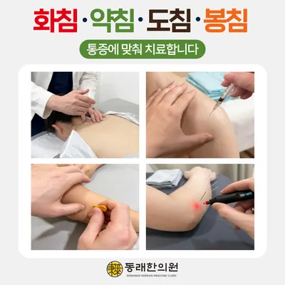 동래한의원 사진 3 (업체가 네이버 플레이스에 올린 사진)