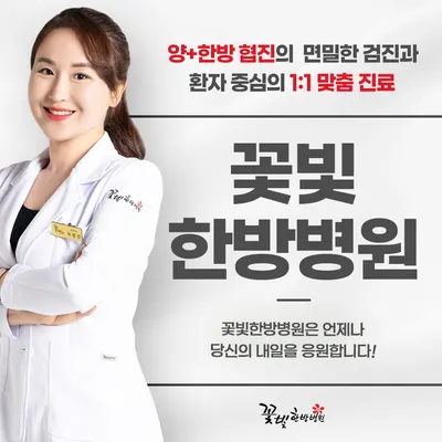 꽃빛한방병원 사진 2 (업체가 네이버 플레이스에 올린 사진)
