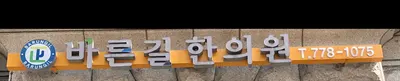바른길한의원 사진 2 (업체가 네이버 플레이스에 올린 사진)