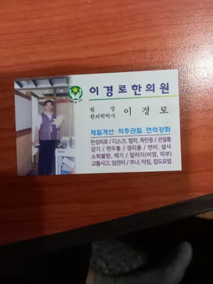 이경로한의원 사진 1 (업체가 네이버 플레이스에 올린 사진)