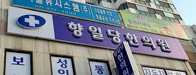 향일당한의원 사진 1 (업체가 네이버 플레이스에 올린 사진)