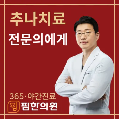 핌한의원 사진 1 (업체가 네이버 플레이스에 올린 사진)