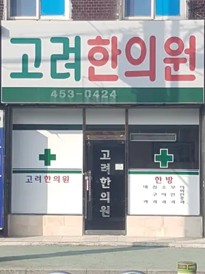 고려한의원 사진 1 (업체가 네이버 플레이스에 올린 사진)