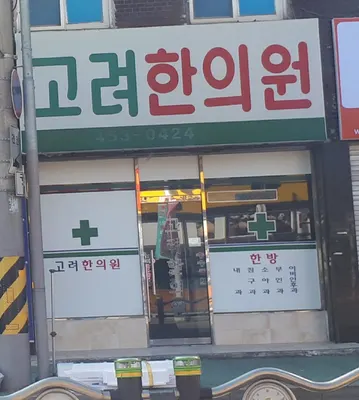 고려한의원 사진 2 (업체가 네이버 플레이스에 올린 사진)