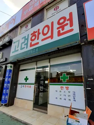 고려한의원 사진 3 (업체가 네이버 플레이스에 올린 사진)