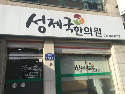 성제국한의원 사진 1 (업체가 네이버 플레이스에 올린 사진)