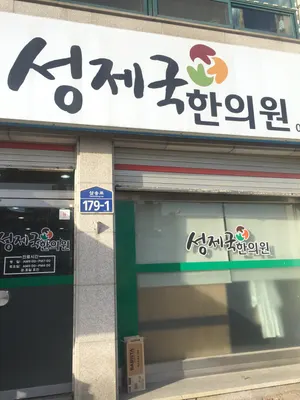 성제국한의원 사진 2 (업체가 네이버 플레이스에 올린 사진)