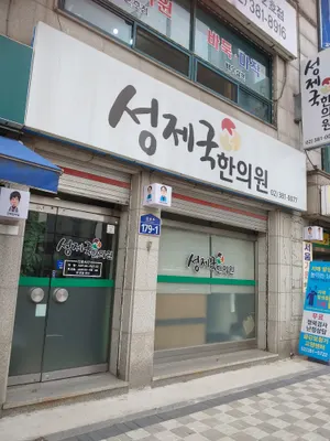 성제국한의원 사진 3 (업체가 네이버 플레이스에 올린 사진)