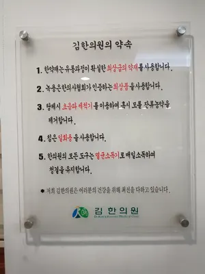 김한의원 사진 3 (업체가 네이버 플레이스에 올린 사진)