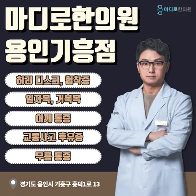마디로한의원 용인기흥점 사진 1 (업체가 네이버 플레이스에 올린 사진)
