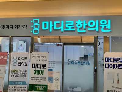 마디로한의원 용인기흥점 사진 2 (업체가 네이버 플레이스에 올린 사진)