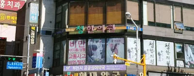 청한의원 사진 3 (업체가 네이버 플레이스에 올린 사진)