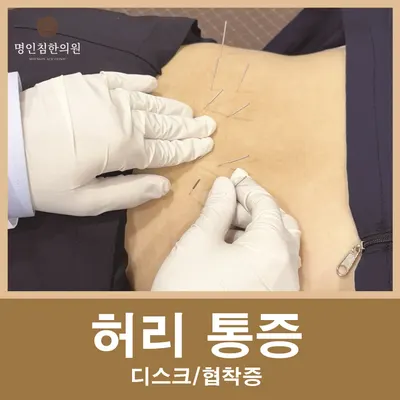 명인침한의원 사진 2 (업체가 네이버 플레이스에 올린 사진)