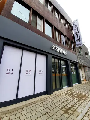 소강한의원 사진 1 (업체가 네이버 플레이스에 올린 사진)