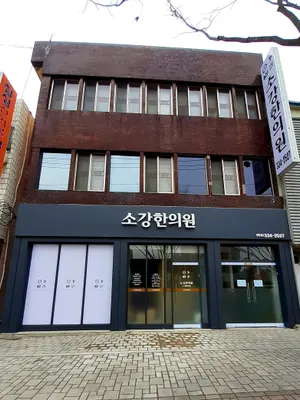 소강한의원 사진 2 (업체가 네이버 플레이스에 올린 사진)