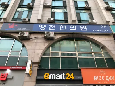 양천한의원 사진 2 (업체가 네이버 플레이스에 올린 사진)