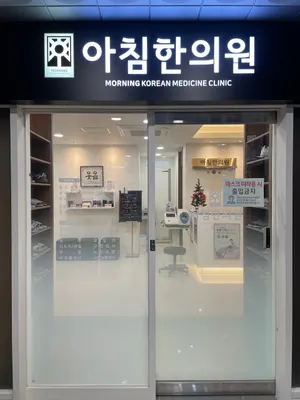 아침한의원 사진 2 (업체가 네이버 플레이스에 올린 사진)