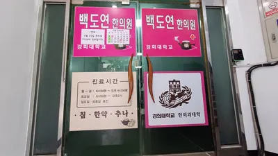백도연한의원 사진 1 (업체가 네이버 플레이스에 올린 사진)