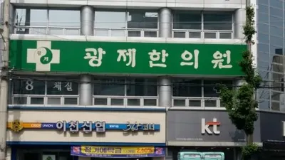 광제한의원 사진 1 (업체가 네이버 플레이스에 올린 사진)